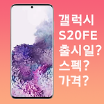 가성비폰 갤럭시S20 FE(라이트) 출시일, 스펙, 가격?