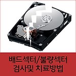 하드디스크 불량섹터/배드섹터 검사와 치료 방법