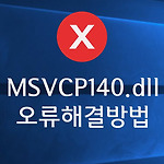 msvcp140.dll 오류 해결 방법