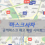 약국 공적 마스크 재고 확인 사이트