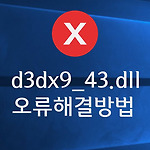 d3dx9_43.dll 오류 해결 방법