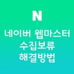 네이버 웹마스터 수집보류 해결 방법 3가지