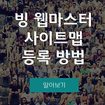 Bing 빙 웹마스터 블로그 등록 방법