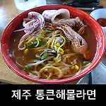 한림읍 맛집 제주 통큰해물라면