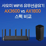 샤오미 WIFI6 유무선공유기 AX3600 vs AX1800 스펙 비교