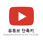 YouTube 유튜브 단축키