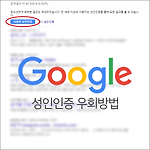 구글 성인인증 없이 검색하는 방법 (우회 접속 방법)