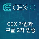 CEX.IO 가입 및 2차 인증 설정 방법