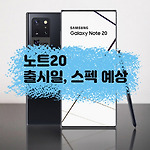 삼성 갤럭시 노트20 출시일 디자인 스펙 예상