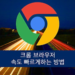 크롬 브라우저 동작 속도 빠르게 하는 방법