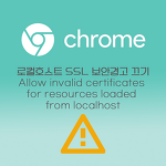 크롬 localhost ssl 보안경고 끄는 방법