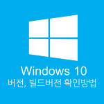윈도우10 버전 확인 방법