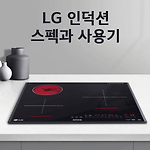 LG 디오스 하이브리드 3구 인덕션 스펙, 장단점, 사용기