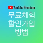 유튜브 프리미엄 무료 체험과 할인 가입 방법