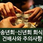 송년회·신년회 최신 회식 건배사와 주의사항