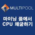 도지코인(도기코인,dogecoin) CPU 마이닝 방법과 채굴 수익 공개
