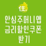 한국주택금융공사 안심주머니앱으로 대출 금리 할인받기
