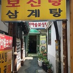가마솥 보신탕 삼계탕 (북창식당) - [북창동/남대문/시청]