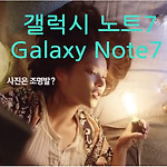 갤럭시 노트7(Galaxy Note7) 사전예약 전에 미리 만나보자