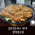 일본식돈까스 명가 에서 철판볶음밥 먹기 [서울역/남대문/YTN]