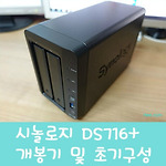 시놀로지 DiskStation DS716+ 개봉기 및 초기 볼륨 구성