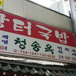 장터국밥집 청송옥 - [소공동/서소문/시립미술관]