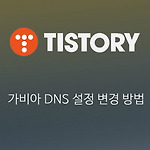 티스토리 2차 도메인 블로그의 가비아(Gabia) DNS 설정 변경 방법