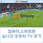 무설치+스마트폰에서 보는 공중파 실시간TV - AQStream