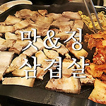 삼겹살 먹으러 간 한식당 맛&정 (맛정) [중구/봉래동/대한상공회의소]
