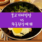 점심 맛집 엉터리생고기 불고기비빔밥 vs 차돌된장찌개 [시청/대한상공회의소]
