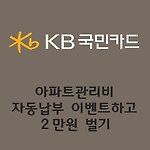 KB국민카드 아파트관리비 자동납부 신청하고 2만원 벌기