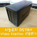 시놀로지 DiskStation DS716+ 동영상 테스트 (Video Station)