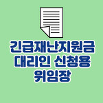 긴급재난지원금 위임장 서식
