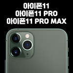 아이폰11 vs 아이폰 11 PRO vs 아이폰 PRO MAX 스펙 비교