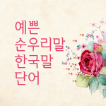 예쁜 한국말 순우리말 단어