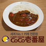 대한상공회의소 맛집 코코이찌방야 카레 점심