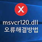 msvcr120.dll 오류 해결 방법