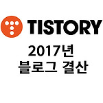2017년 티스토리 블로그 결산