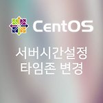 CentOS 리눅스 서버 시간 설정 및 타임존 변경