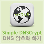 SimpleDnsCrypt로 DNS 암호화 (DNS-over-TLS) 하기