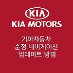 K5 기아자동차 순정 내비게이션 지도 업데이트