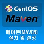 리눅스 CentOS - 메이븐(Maven) 설치 및 설정