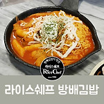 방배김밥 라이스쉐프 상공회의소점에서 분식 먹기