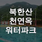 북한산 워터파크에 물놀이 다녀왔어요