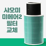 샤오미 미에어2 공기청정기 필터 교체