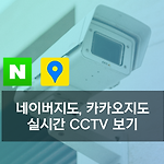 네이버지도 카카오지도 실시간 교통 CCTV 보는 방법