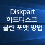 diskpart 하드디스크 클린 포맷 방법