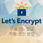 CentOS 무료SSL Let’s encrypt 설치 및 자동 갱신 방법