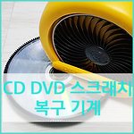 GAMEDR CD DVD 스크래치 제거 기계