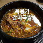 서울역 옥봉가 갈비국밥